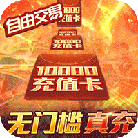 仙境情缘送万元真充