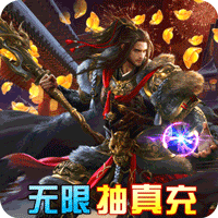 暗魔领主无限抽真充