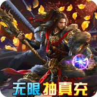 暗魔领主无限抽真充