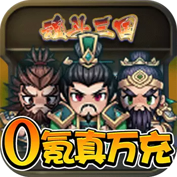 魂斗三国0氪真万充