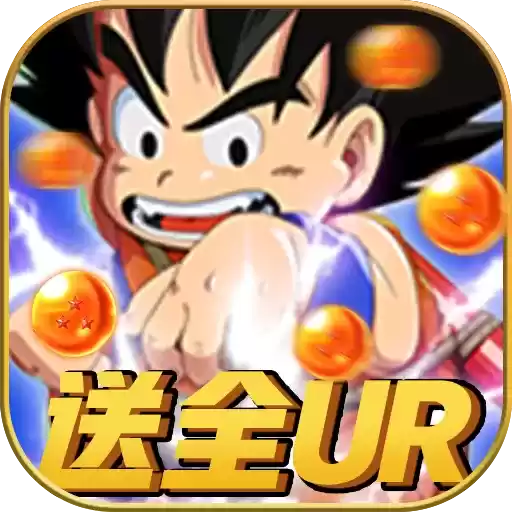 前进吧悟空送全UR满V删档内测