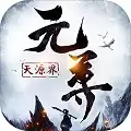 元尊天源界飞升