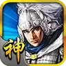 三国神将传无限元宝