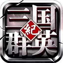 三国群英纪单机手机