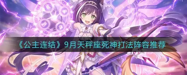 《公主连结》9月天秤座死神打法阵容推荐