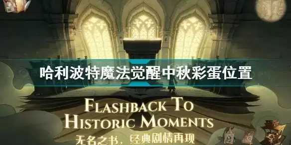 《哈利波特魔法觉醒》中秋彩蛋在哪