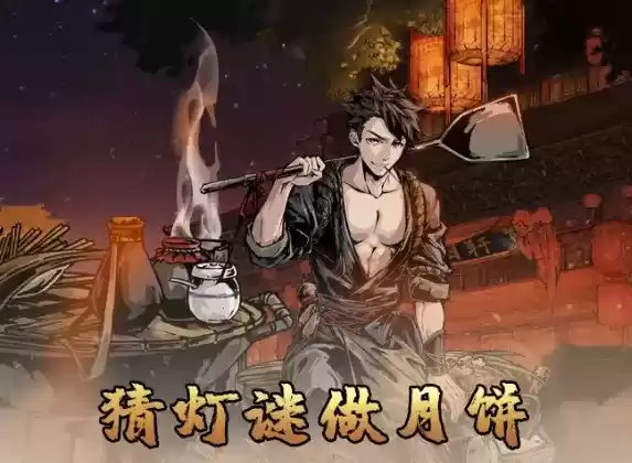 《影之刃3》猜灯谜做月饼活动