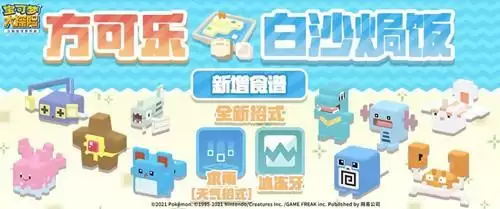 《宝可梦大探险》方可乐白沙焗饭配方介绍