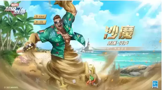 《漫威超级战争》沙魔海滩霸王外观什么时候上线