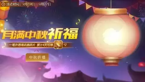 《魂斗罗归来》月满中秋祈福活动