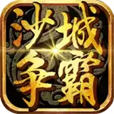 沙城争霸BT修改