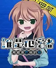 谁是犯案者游戏库