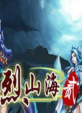 烈山海贰中文版