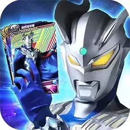 奥特曼抽卡游戏王(激活码)