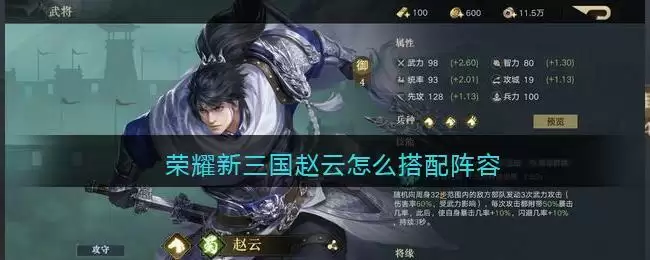 荣耀新三国赵云怎么搭配阵容