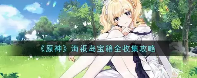 《原神》海祇岛宝箱全收集攻略