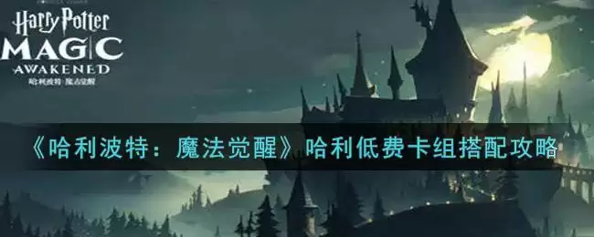 《哈利波特:魔法觉醒》哈利低费卡组搭配攻略