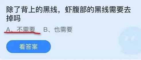 除了背上的黑线,虾腹部的黑线需要去掉吗?蚂蚁小课堂9.16答案 除了背上的黑线,虾腹部的黑线需要去掉吗?蚂蚁小课堂9.16答案
