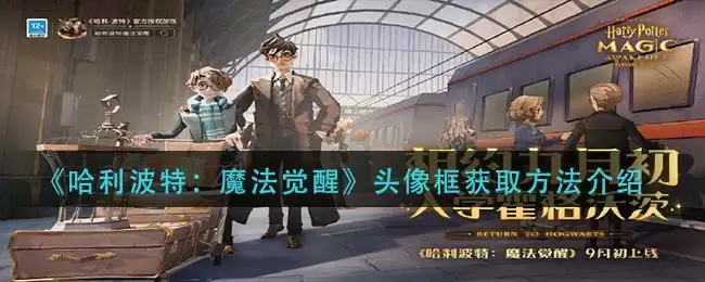 《哈利波特：魔法觉醒》头像框获取方法介绍
