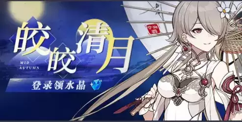 《崩坏3》皎皎清月活动