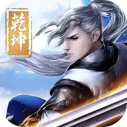 剑斩乾坤内购