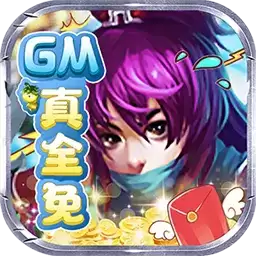 仙宫战纪GM全免千充