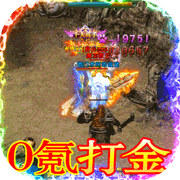乱世争锋0氪打金