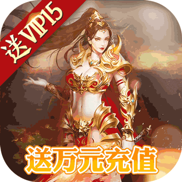斩月屠龙送万元充值