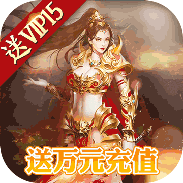 斩月屠龙送万元充值