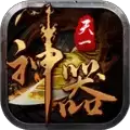 天一神器传奇