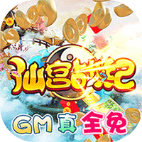 仙宫战纪GM全免千充