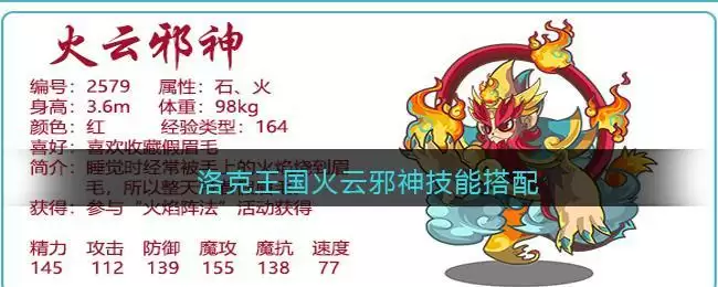 洛克王国火云邪神技能搭配
