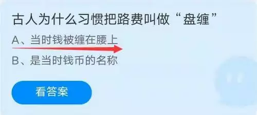 古人为什么习惯把路费叫做盘缠?蚂蚁庄园9月18日盘缠问题答案 古人为什么习惯把路费叫做盘缠?蚂蚁庄园9月18日盘缠问题答案