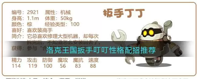 洛克王国扳手叮叮性格配招推荐