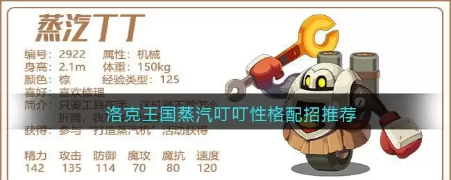 洛克王国蒸汽叮叮性格配招推荐