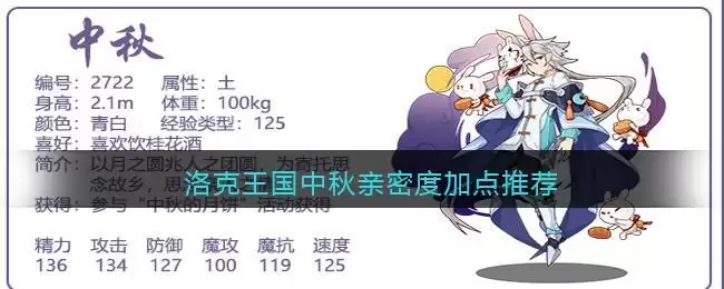 洛克王国中秋亲密度加点推荐