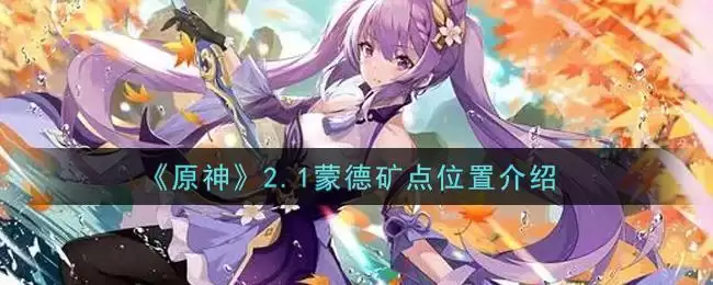 《原神》2.1蒙德矿点位置介绍