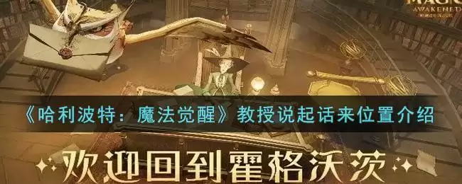 《哈利波特：魔法觉醒》教授说起话来位置介绍