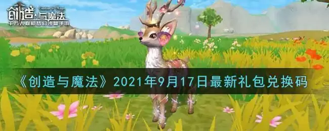 《创造与魔法》2021年9月17日最新礼包兑换码
