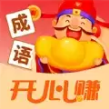 成语开心赚红包