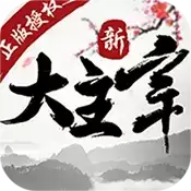 新大主宰(苍穹榜)