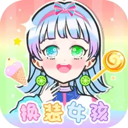 装扮少女换装秀