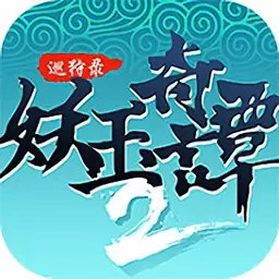 妖玉奇谭2巡狩录
