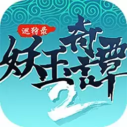 妖玉奇谭2巡狩录