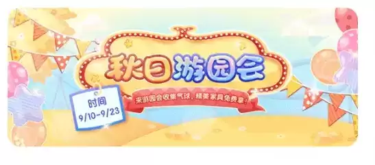 《装扮少女》秋日游园会活动