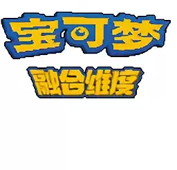 口袋妖怪融合维度汉化