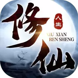 修仙人生