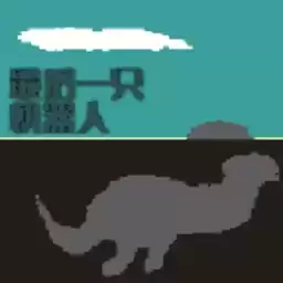 最后一只机器人