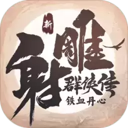 九游新射雕群侠传之铁血丹心