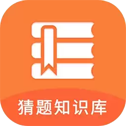 猜题知识库小